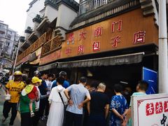 -大南门牛肉包子店