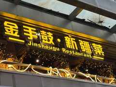 -金手鼓·新疆菜(南京店)