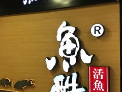 -鱼酷活鱼烤鱼(南京水游城店)