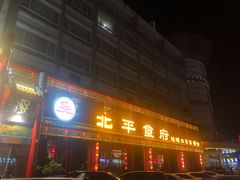 门面-北平食府.北京烤鸭(亦庄店)