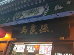 -步瀛斋(大栅栏西街店)