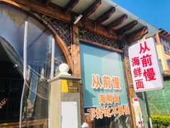 门面-从前慢海鲜面馆