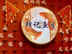-官塘锋记鱼生·生腌·砂锅粥(牌坊街店)