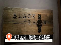 -广州瑰丽酒店·Black Iron黑金燚