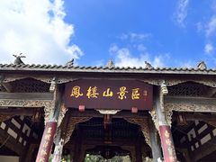 -凤栖山