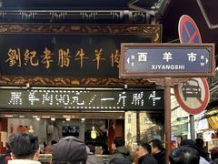 -刘纪孝腊牛羊肉(北广济街店)