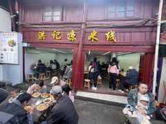 -洪记凉米线(新兴路店)