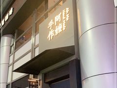 -阿嬷手作(南宁百盛印象城店)