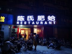 门面-陈氏肥蛤(小纬六路总店)