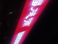 -福茂源横山铁锅羊肉(牡丹园店)