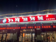 -彭城八戒羊肉串(总店)