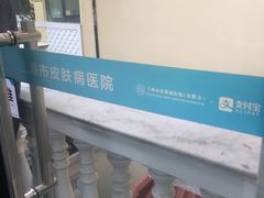 -上海市皮肤病医院(武夷路院区)