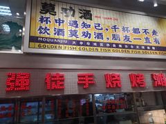 门面-金多鱼大排档·烤鱼·烧烤·宵夜(江南水都店)