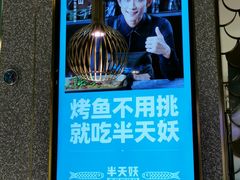 -半天妖烤鱼(东方新天地店)