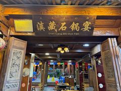 -滇藏石锅宴(北门坡古城管理局店)