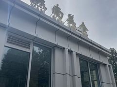 -北京大学-燕南食堂