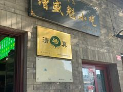 -增盛魁小吃店