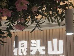 -狼头山火锅 KTV欢唱·烤串(理工大学店)