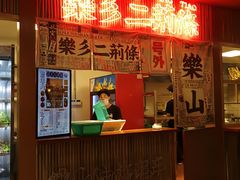 门面-乐乐姐超级土豆(中关村5号店)