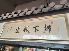 -广府乡下·饭庄(新港东路店)