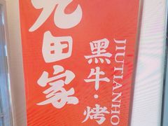 -九田家黑牛烤肉料理(珠江摩尔店)