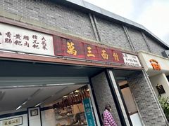 -万三面馆(青龙正街太古里店)
