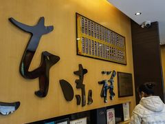 -东泰祥生煎馆(重庆北路店)