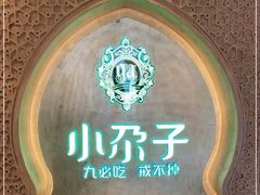 -小尕子·新疆菜(明园店)