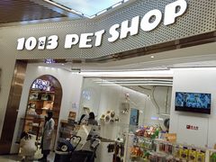 -1013 PET SHOP精品宠物商店(丁香店)