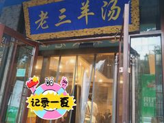 -老三羊汤(西大街店)