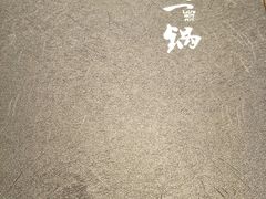 -刘一锅筋头巴脑(小北店)