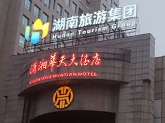-潇湘华天大酒店-湘·悦美食街(芙蓉中路店)
