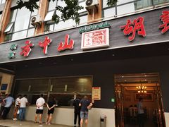 门面-方中山胡辣汤(西安高新区店)