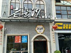 门面-老长沙湘菜馆(凤凰路店)