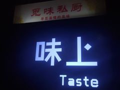 -觅味私厨(汉阳店)