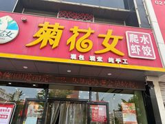 -菊花女水饺(闻涛苑店)