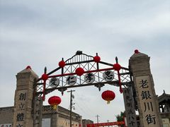 -镇北堡西部影城