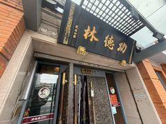 -功德林(南京西路店)