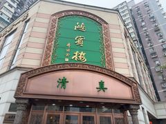 -鸿宾楼(展览馆路店)