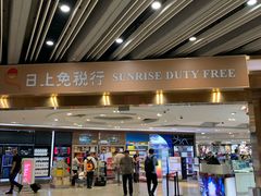 -日上免税店(三径路t3店)