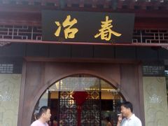 android_upload_pic-冶春茶社(太和广场店)