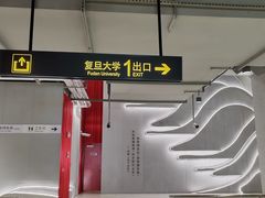 -复旦大学(地铁站)