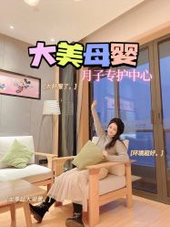 -大美母婴湖畔月子中心(江宁店)