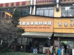 -凡老头米线砂锅(古荡新村西粮站)