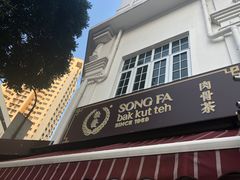 -松發肉骨茶(克拉码头店)