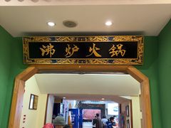 -沸炉重庆老火锅(军事博物馆店)