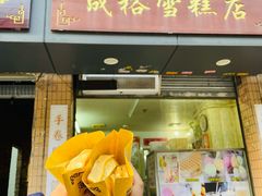 -成裕雪糕店(士多店)