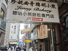-珍妮曲奇聪明小熊(上环店)