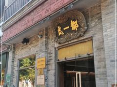 门面-都一处烧麦馆(前门店)