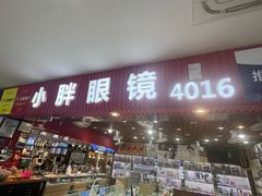-三叶眼镜城批发市场(上海火车站店)